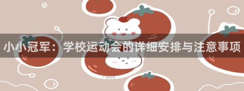 杏悦2体育代理申请流程：小小冠军：学校运动会的详细安排与注意事项