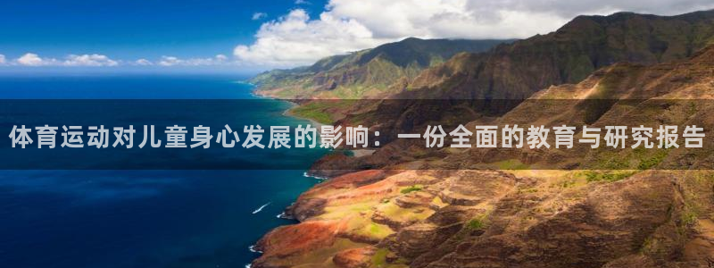 杏悦24登录：体育运动对儿童身心发展的影响：一份全面的教育与研究报告