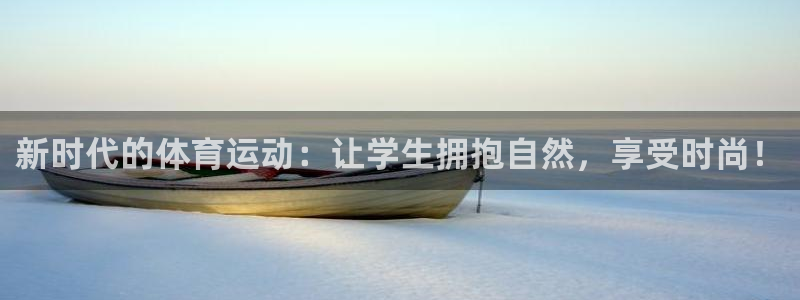杏悦2体育：新时代的体育运动：让学生拥抱自然，享受时尚！