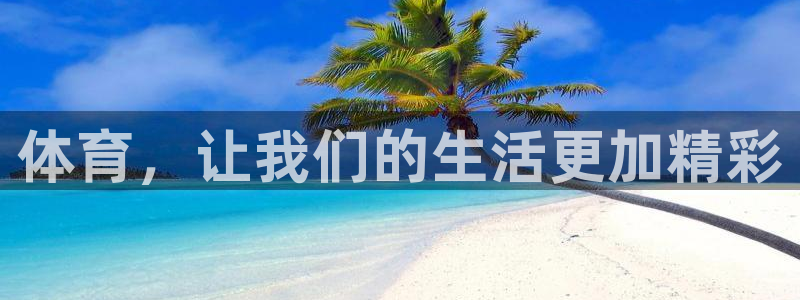 杏悦24平台：体育，让我们的生活更加精彩
