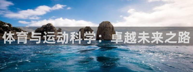 杏悦2体育代理：体育与运动科学：卓越未来之路