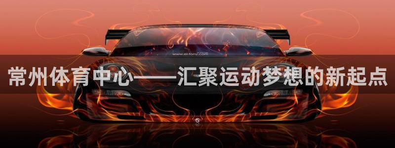 杏悦22平台登录：常州体育中心——汇聚运动梦想的新起点