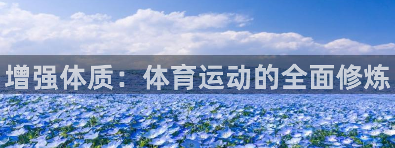 杏悦2注册登录：增强体质：体育运动的全面修炼
