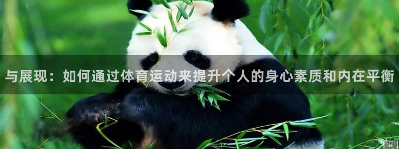 杏悦22平台注册：与展现：如何通过体育运动来提升个人的身心素质和内在平衡