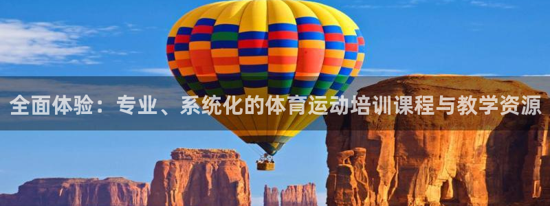 杏悦2推荐通道：全面体验：专业、系统化的体育运动培训课程与教学资源