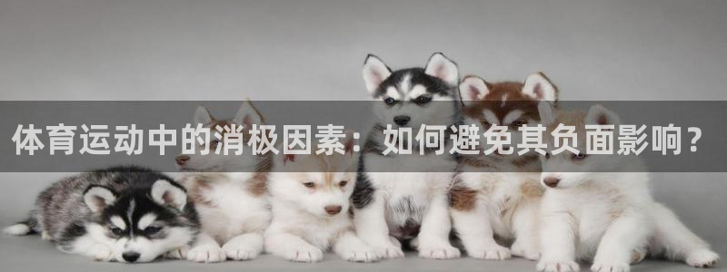 杏悦2的官网：体育运动中的消极因素：如何避免其负面影响？