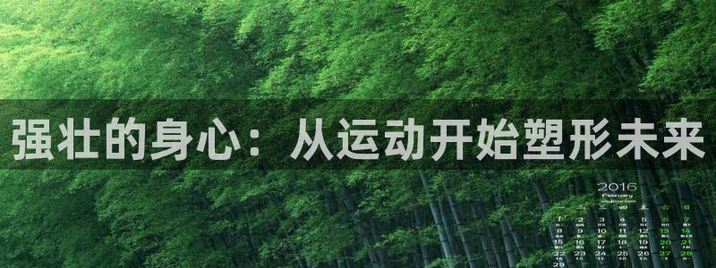 杏悦23平台登录注册：强壮的身心：从运动开始塑形未来