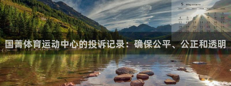 杏悦24官网：国菁体育运动中心的投诉记录：确保公平、公正和透明