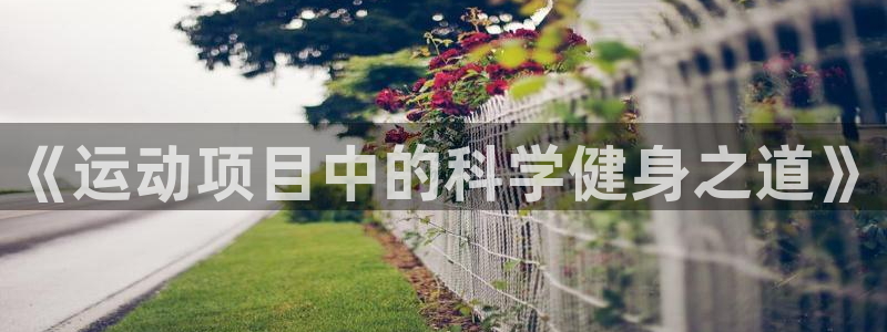 杏悦22体育登录入口：《运动项目中的科学健身之道》