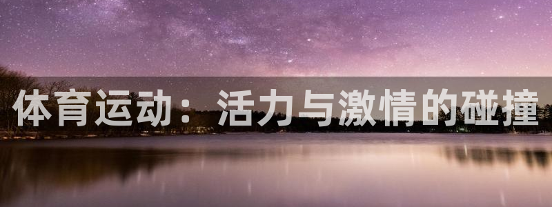 杏悦22登录：体育运动：活力与激情的碰撞