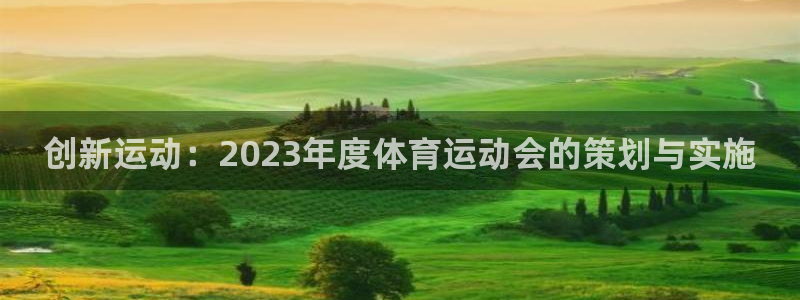 杏悦2集团股票：创新运动：2023年度体育运动会的策划与实施